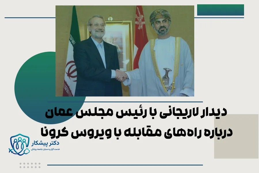 دیدار لاریجانی با رئیس مجلس عمان درباره راه‌های مقابله با ویروس کرونا