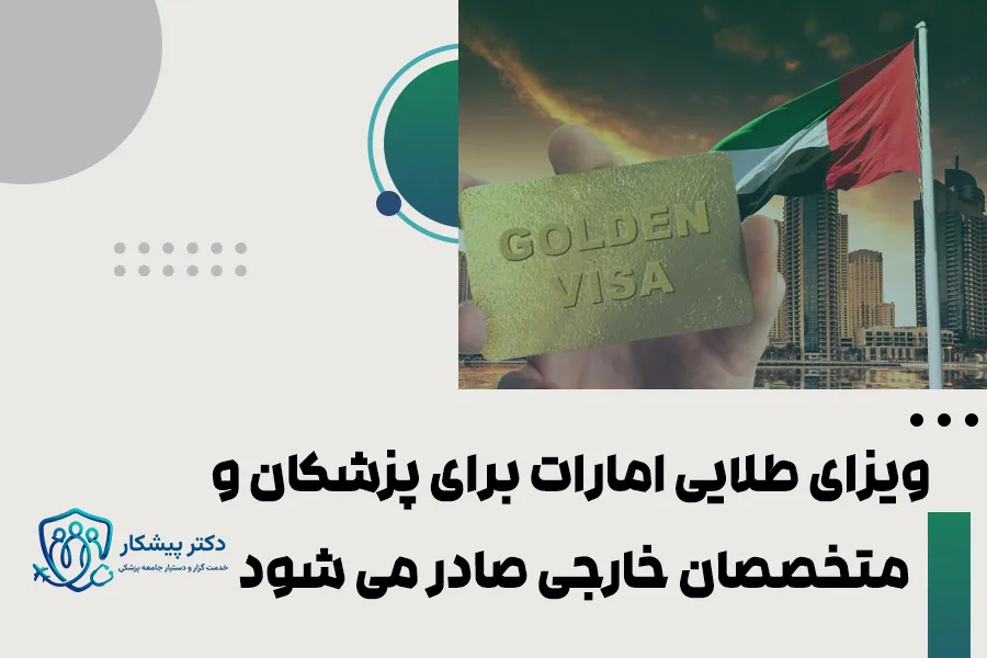 ویزای طلایی امارات برای پزشکان و متخصصان خارجی صادر می شود