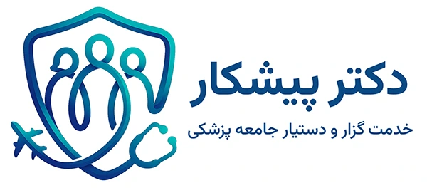 دکتر پیشکار