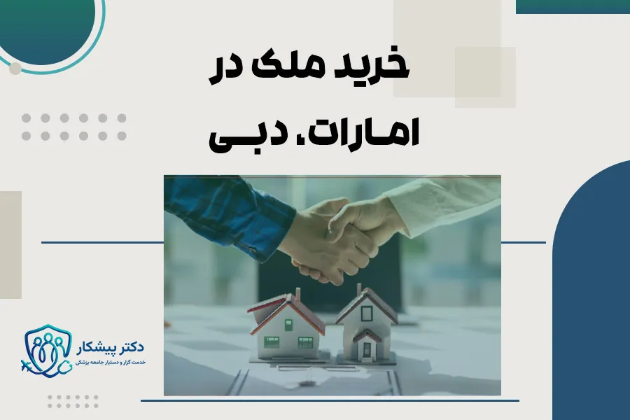 خرید ملک در امارات (دبی)