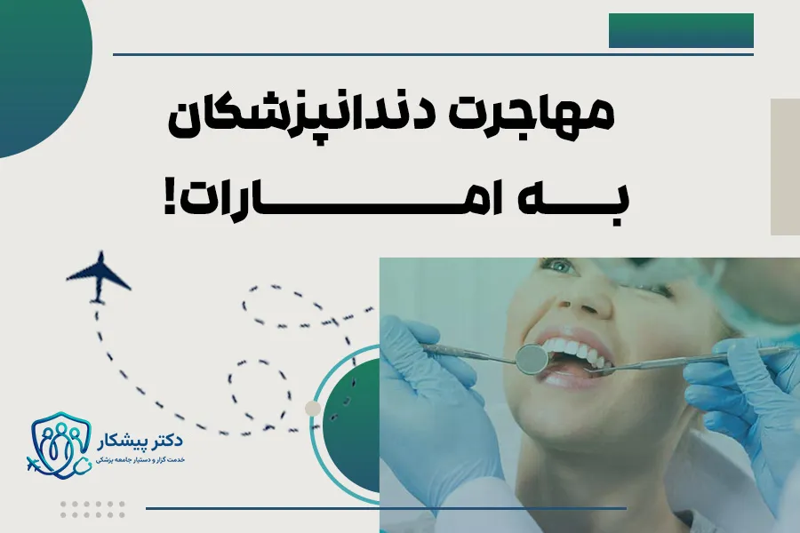 مهاجرت دندانپزشکان به امارات