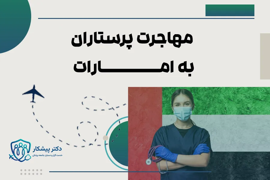 مهاجرت پرستاران به امارات
