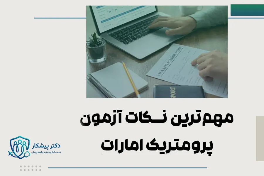 مهم‌ترین نکات آزمون پرومتریک امارات