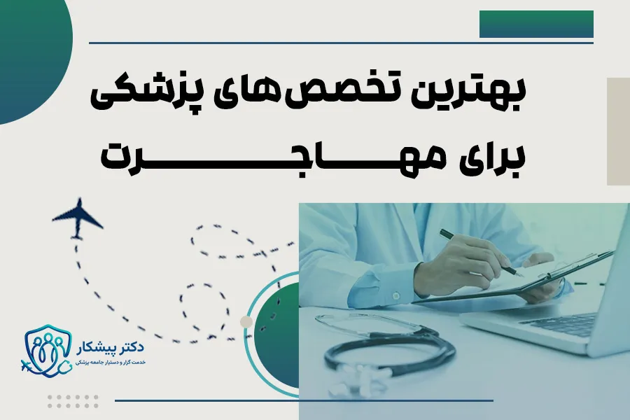 بهترین تخصص‌های پزشکی برای مهاجرت