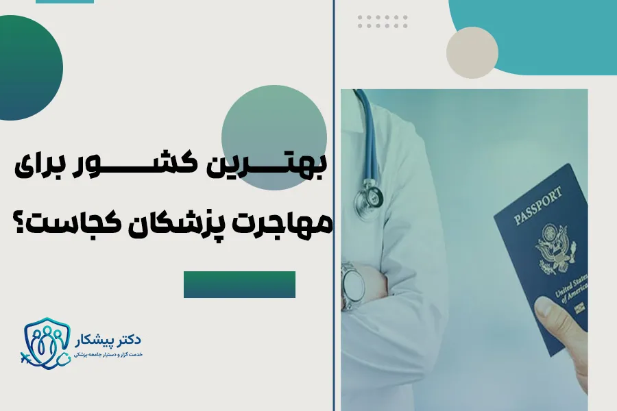 بهترین کشور برای مهاجرت پزشکان کجاست؟