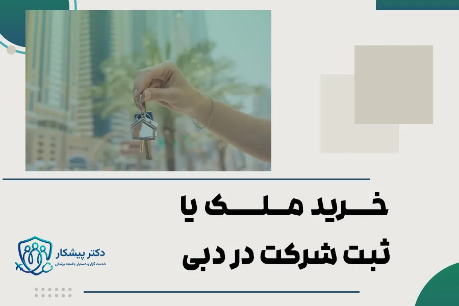 خرید ملک یا ثبت شرکت در دبی