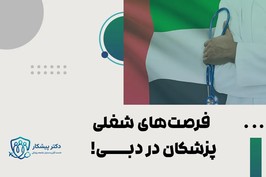 فرصت‌های شغلی پزشکان در دبی