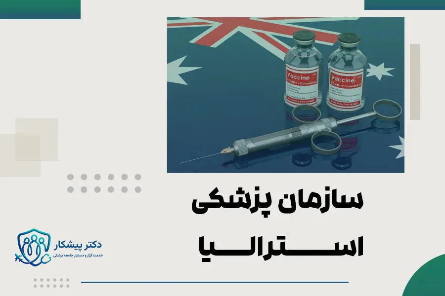 سازمان پزشکی استرالیا