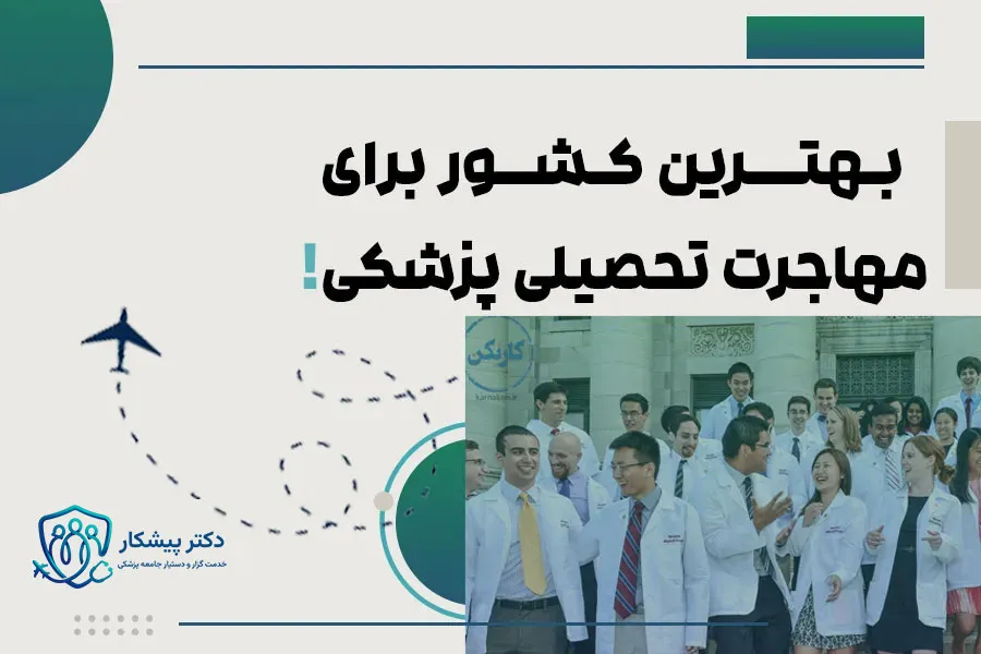 بهترین کشور برای مهاجرت تحصیلی پزشکی