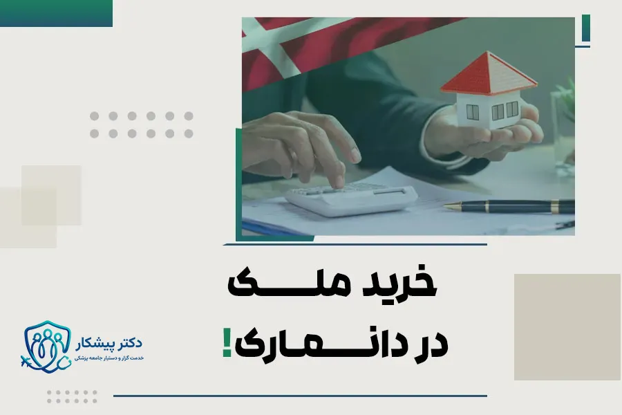 خرید ملک در دانمارک