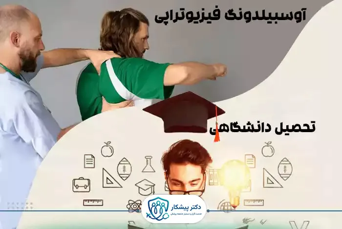 مقایسه آوسبیلدونگ فیزیوتراپی و تحصیل دانشگاهی