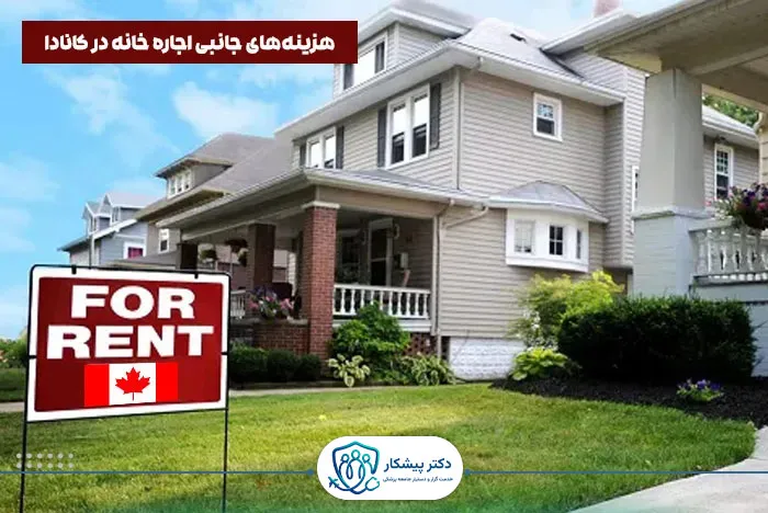 هزینه‌های جانبی اجاره خانه در کانادا