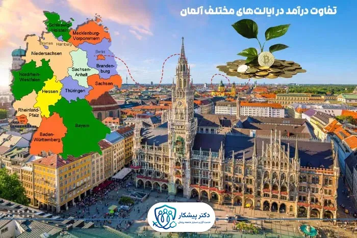 تفاوت درآمد در ایالت‌های مختلف آلمان