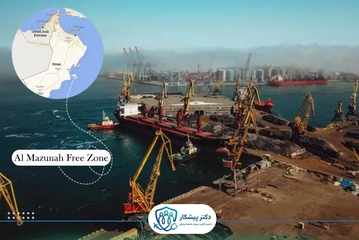 منطقه آزاد المزیونه (Al Mazunah Free Zone)