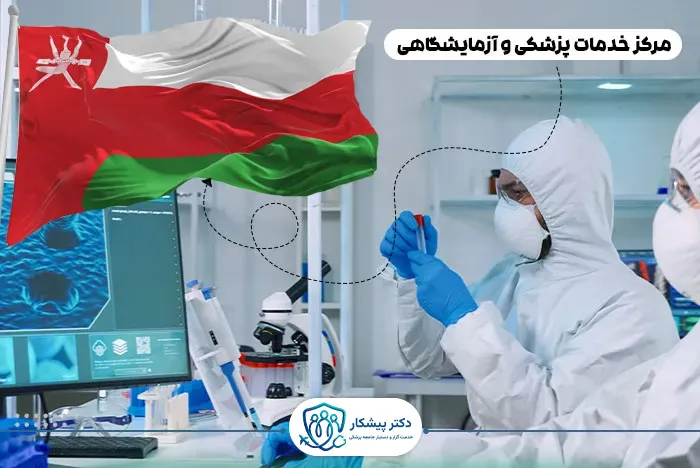 مرکز خدمات پزشکی و آزمایشگاهی