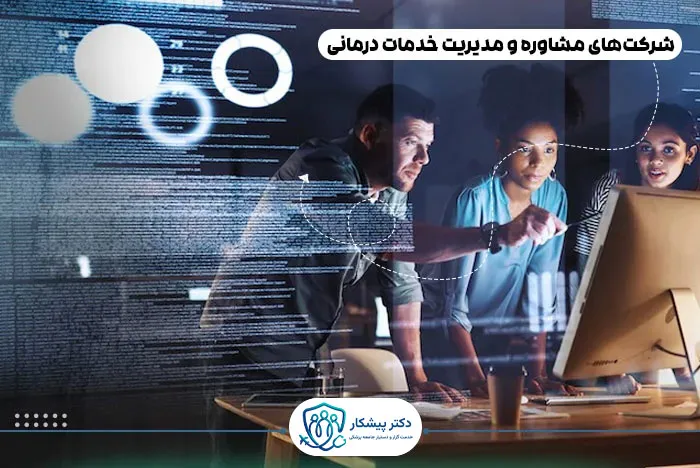 شرکت‌های مشاوره و مدیریت خدمات درمانی