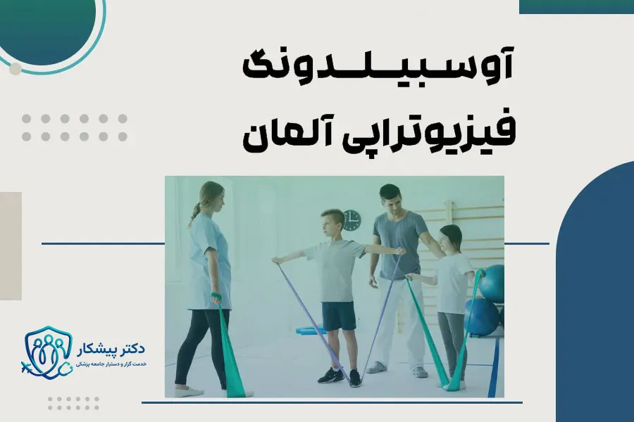 آوسبیلدونگ فیزیوتراپی آلمان