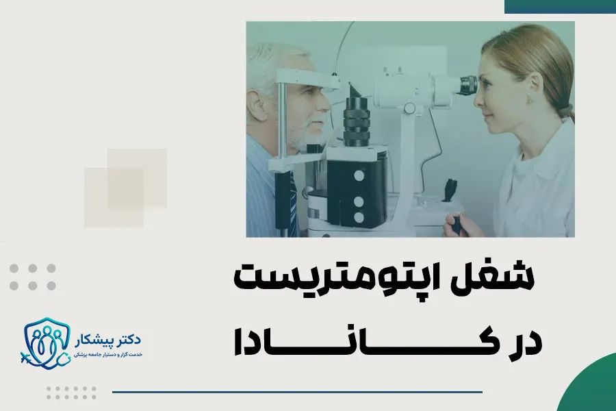 شغل اپتومتریست در کانادا