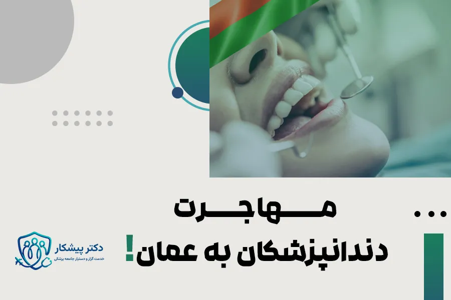 مهاجرت دندانپزشکان به عمان