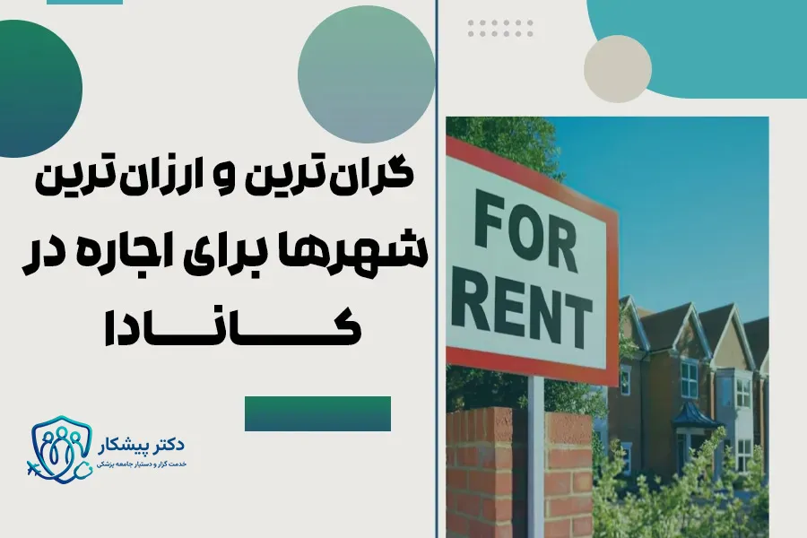 گران‌ترین و ارزان‌ترین شهرها برای اجاره در کانادا