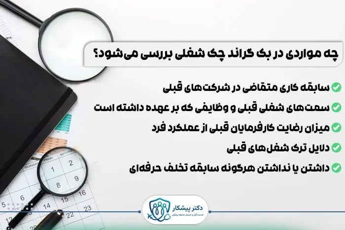 ۱. بک گراند چک شغلی | بررسی سوابق کاری و حرفه‌ای