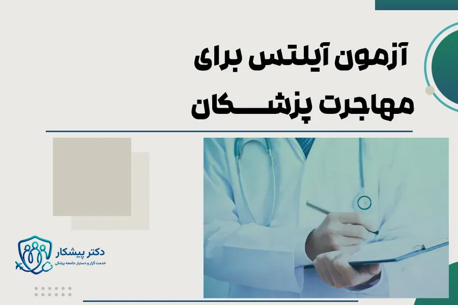 آزمون آیلتس برای مهاجرت پزشکان