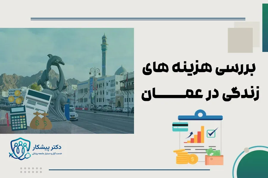 بررسی هزینه های زندگی در عمان