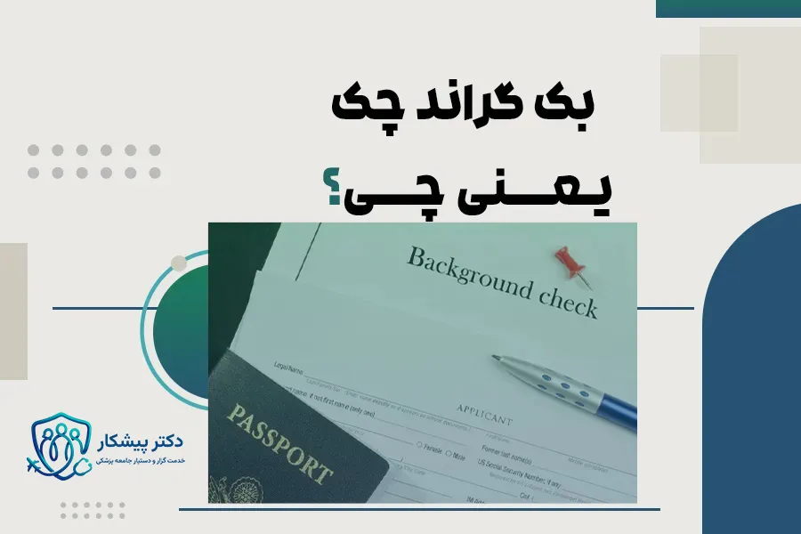 بک گراند چک یعنی چی؟