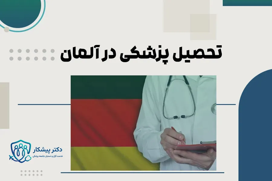 تحصیل پزشکی در آلمان
