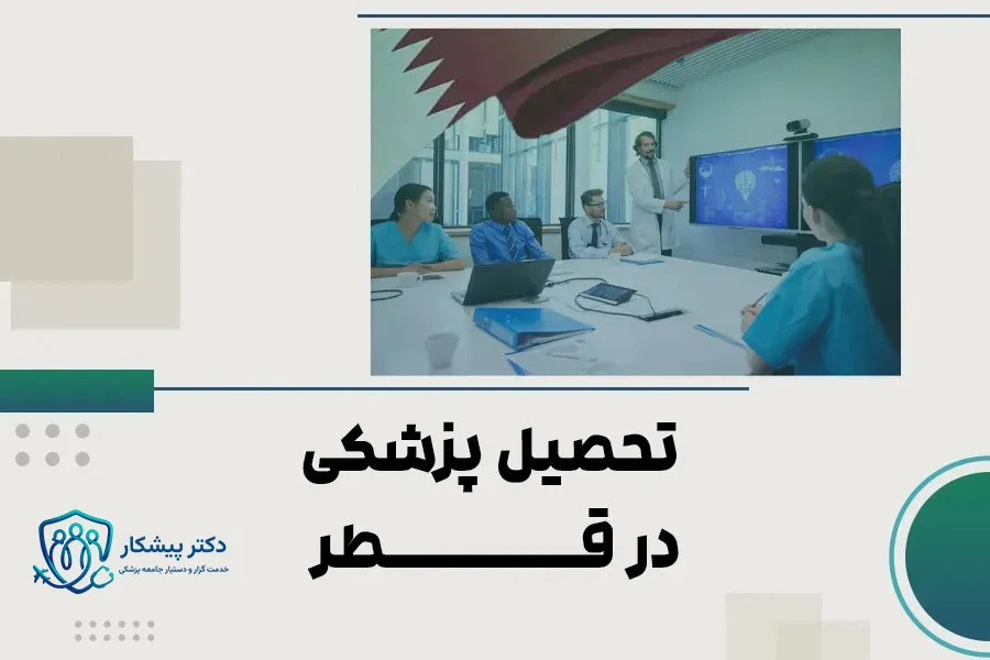 تحصیل پزشکی در قطر
