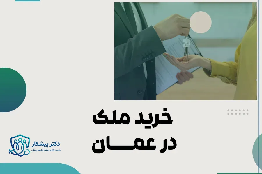 خرید ملک در عمان