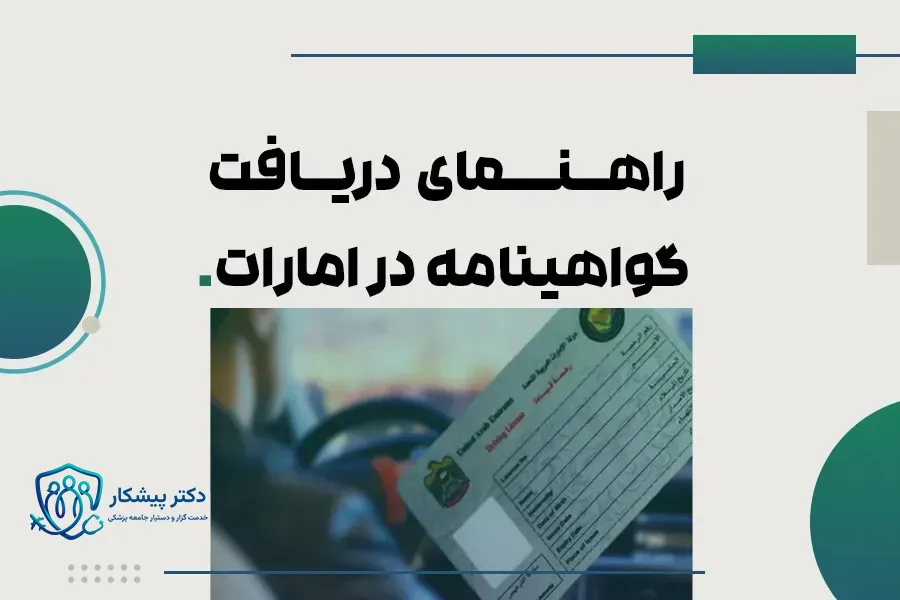 راهنمای دریافت گواهینامه در امارات