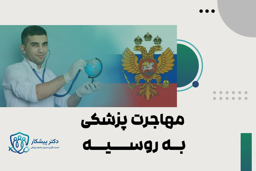 مهاجرت پزشکی به روسیه