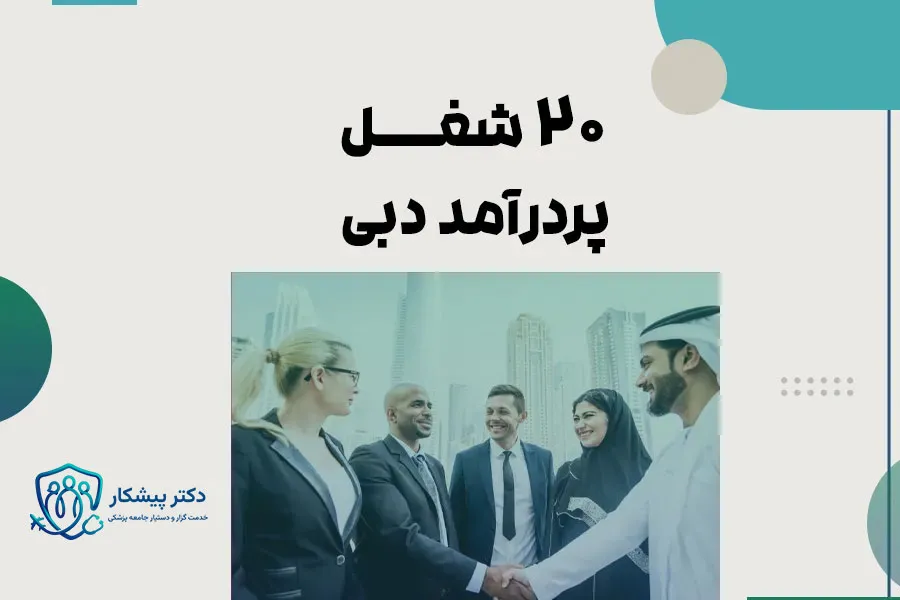 ۲۰ شغل پردرآمد دبی