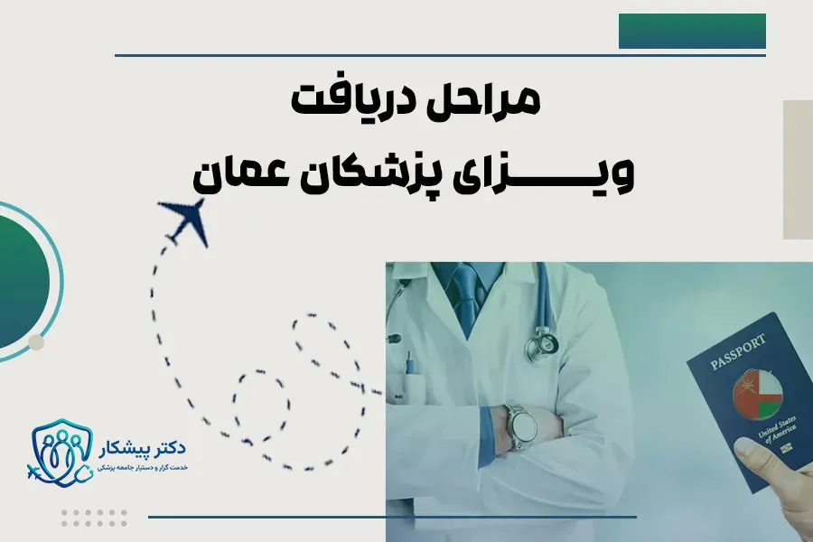 ویزای پزشکان عمان