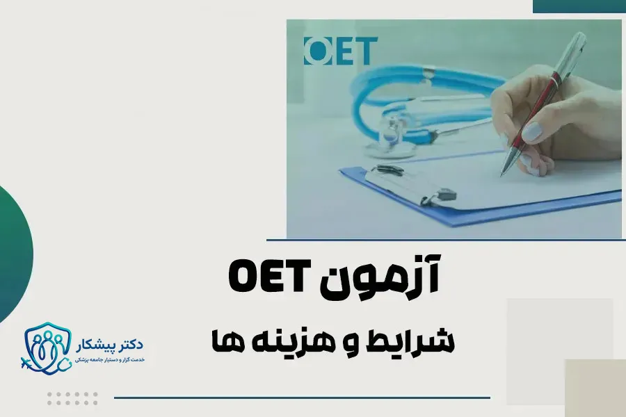  آزمون OET
