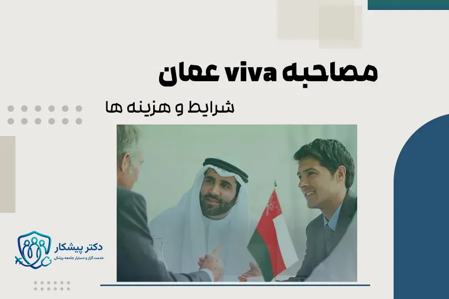 مصاحبه viva عمان