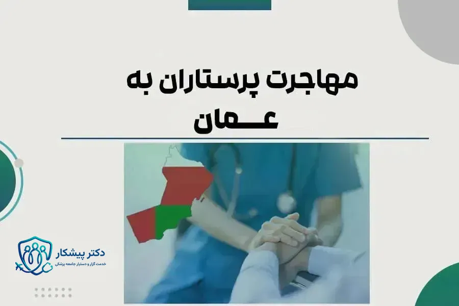 مهاجرت پرستاران به عمان