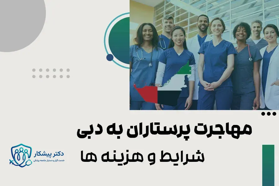 مهاجرت پرستاران به دبی