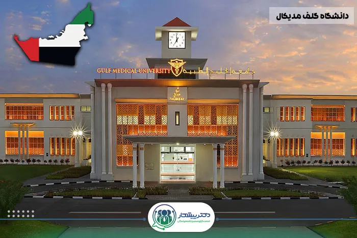 دانشگاه گلف مدیکال (Gulf Medical University - GMU): طیف گسترده‌ای از برنامه‌ها