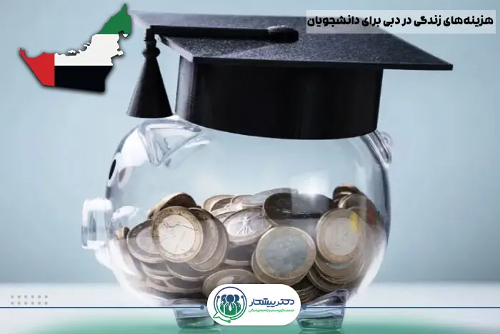 هزینه‌های زندگی در دبی برای دانشجویان