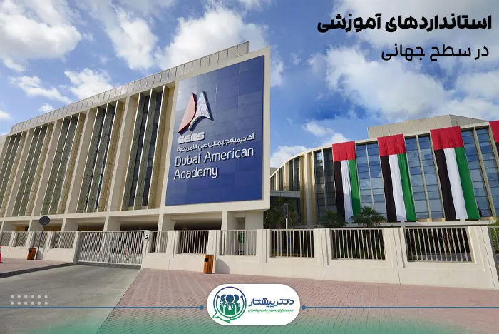 استانداردهای آموزشی در سطح جهانی: کیفیت بی‌بدیل