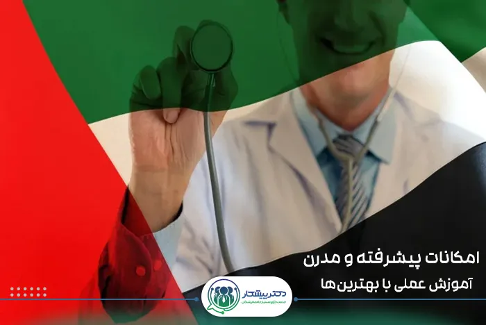 امکانات پیشرفته و مدرن: آموزش عملی با بهترین‌ها