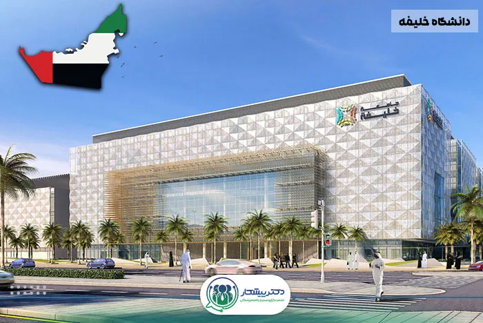 دانشگاه خلیفه (Khalifa University): پیشگام در پزشکی و نوآوری