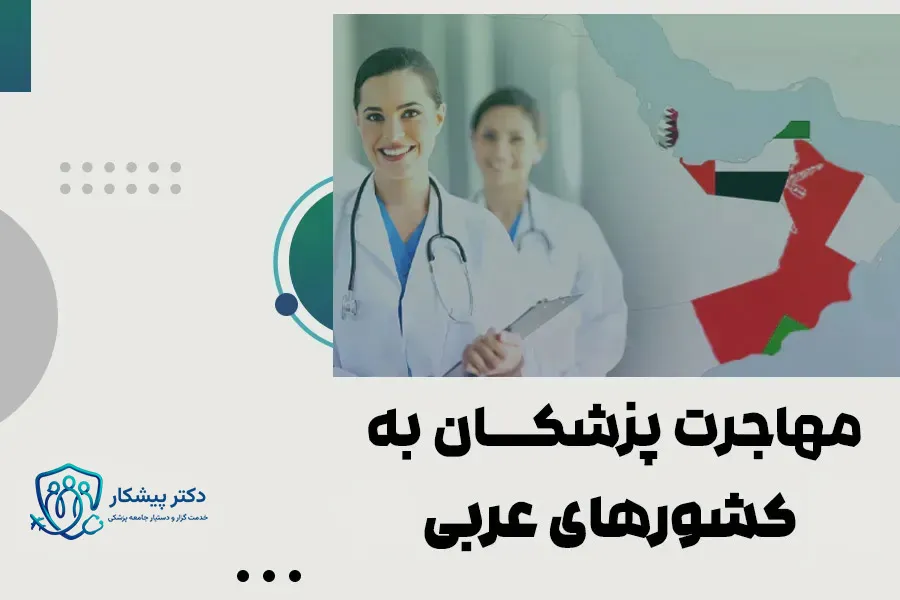 بررسی شرایط مهاجرت پزشکان به قطر، عمان و امارات