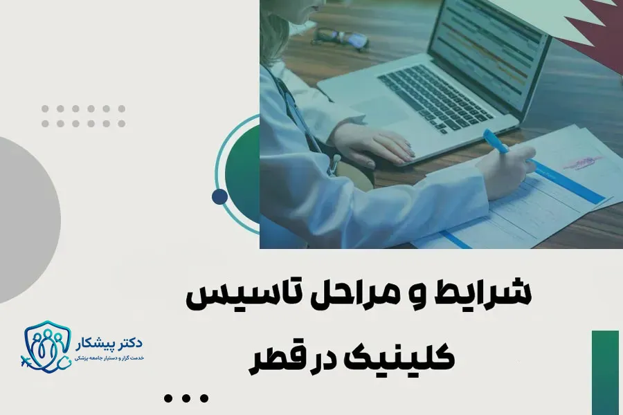 راهنمای جامع مراحل تاسیس کلینیک در قطر
