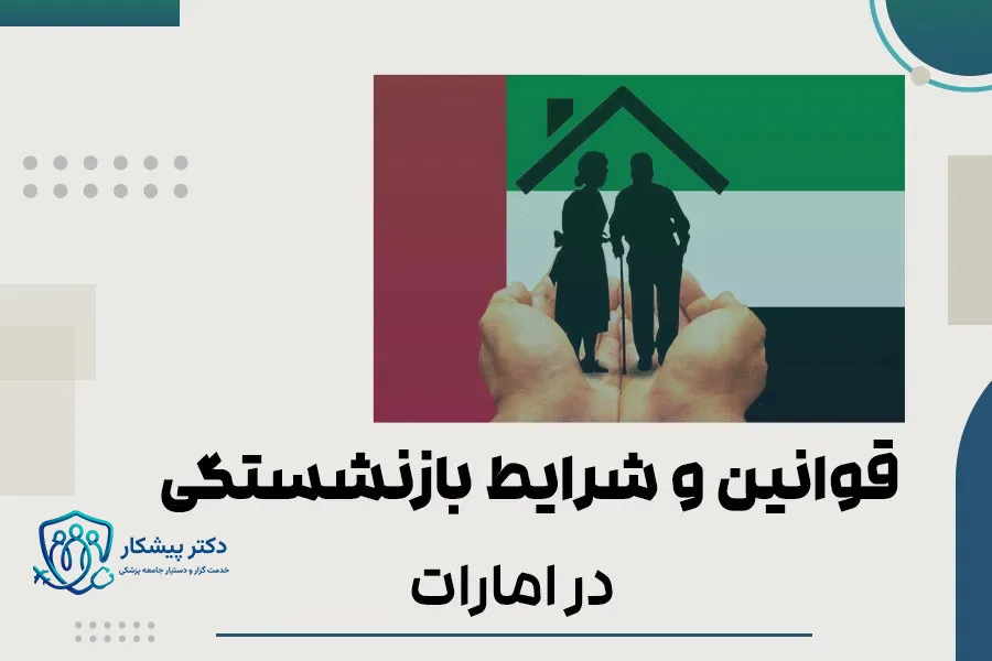 قوانین و شرایط بازنشستگی در امارات