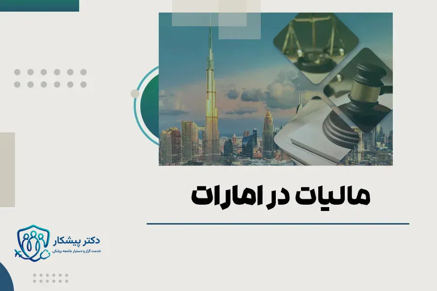 مالیات در امارات