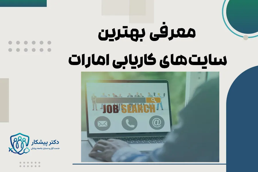 معرفی بهترین سایت‌های کاریابی امارات