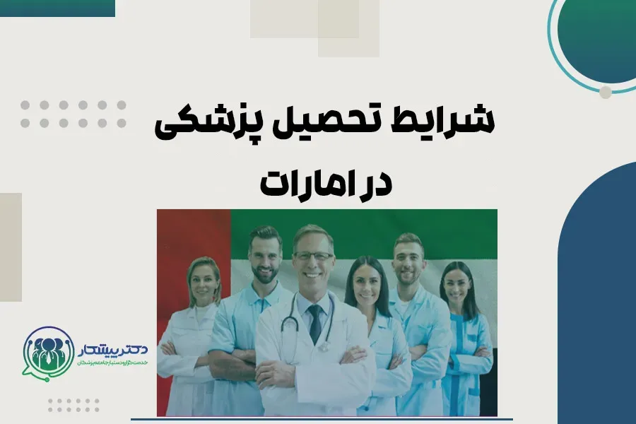 شرایط تحصیل پزشکی در امارات